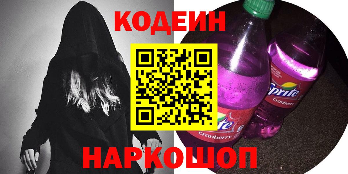 Кодеиновый сироп Lean Purple Drank Анжеро-Судженск