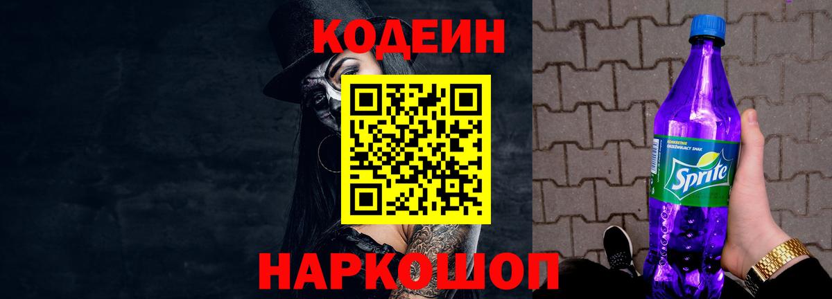 Кодеиновый сироп Lean напиток Lean (лин)  Codein Purple Drank  Анжеро-Судженск  Вход с VPN 